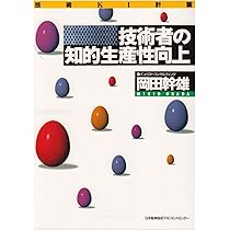 技術者・エンジニアの知的生産性向上 | 日本能率協会